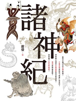 cover image of 諸神紀